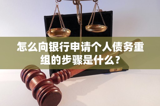 珲春怎么向银行申请个人债务重组的步骤是什么？